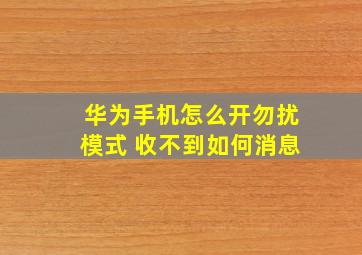 华为手机怎么开勿扰模式 收不到如何消息